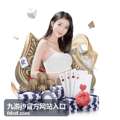 九游j9官方网站入口登录与账号安全操作说明